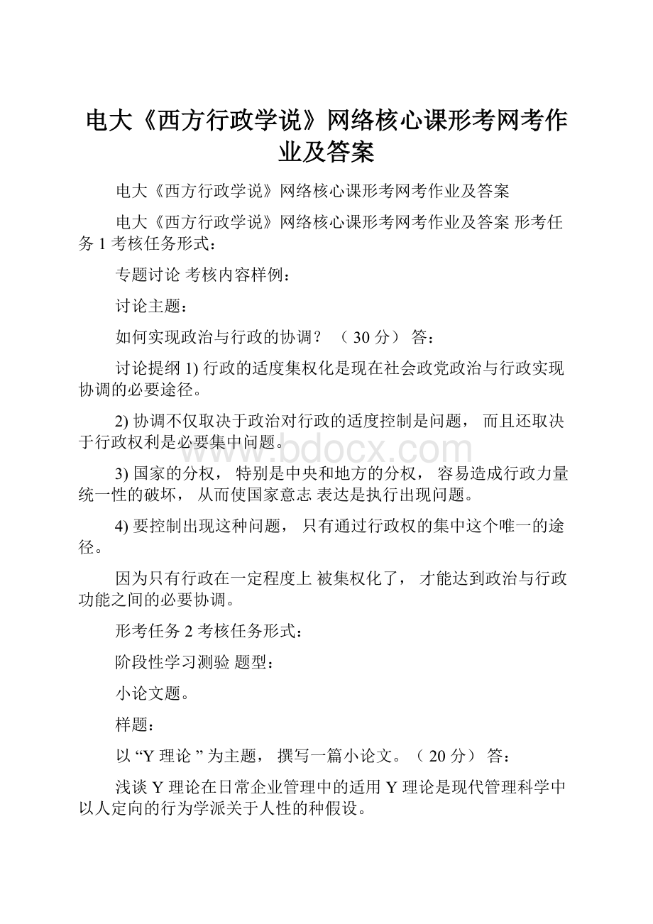 电大《西方行政学说》网络核心课形考网考作业及答案.docx_第1页