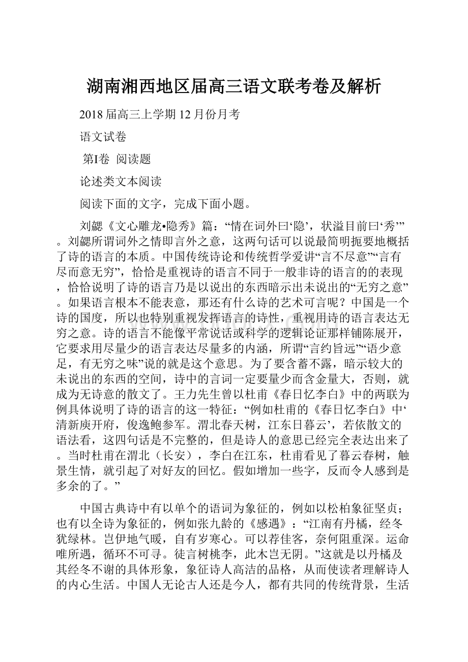 湖南湘西地区届高三语文联考卷及解析.docx_第1页