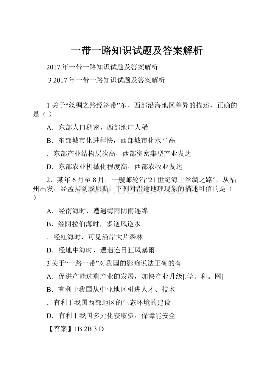 一带一路知识试题及答案解析.docx_第1页