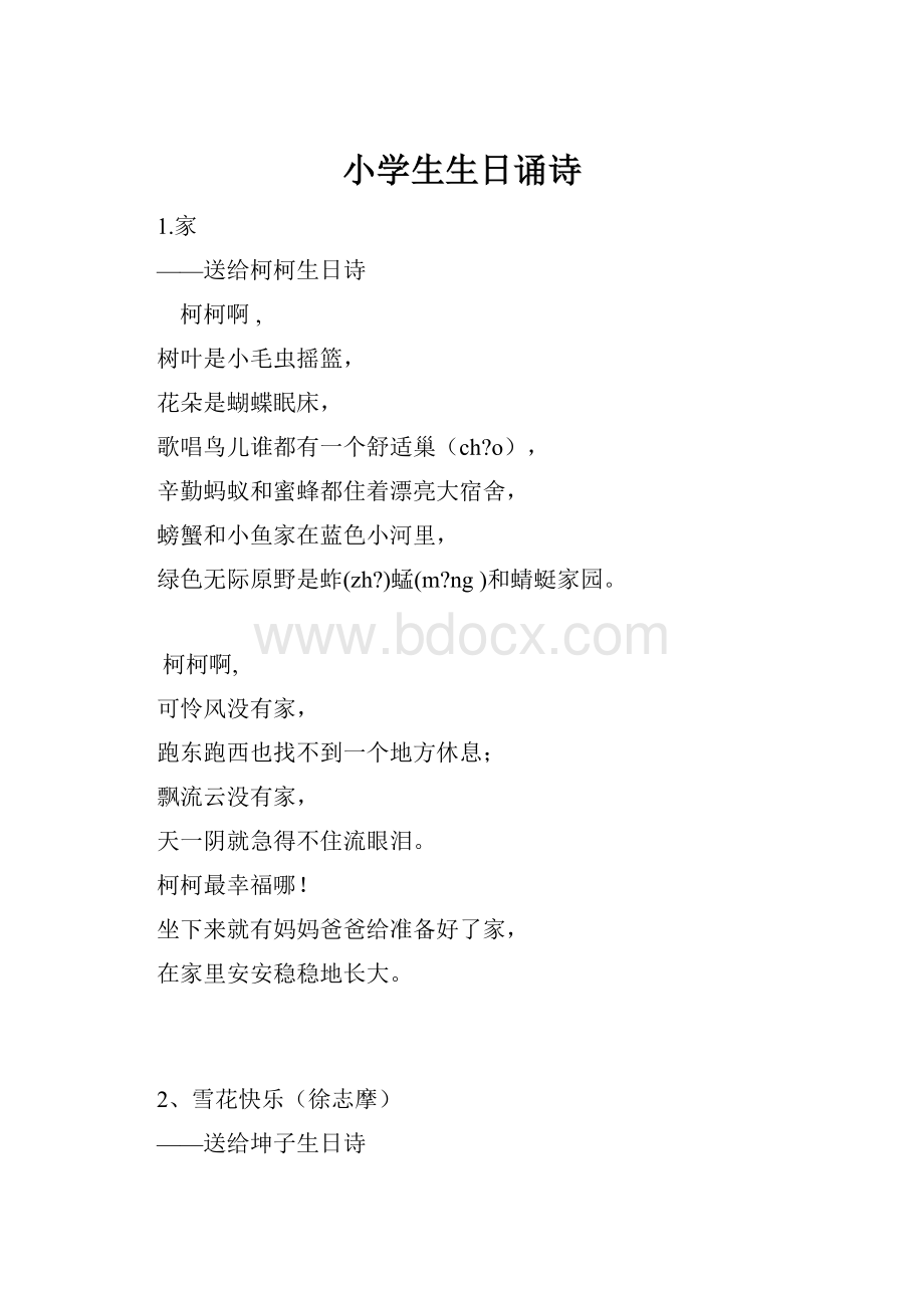 小学生生日诵诗.docx