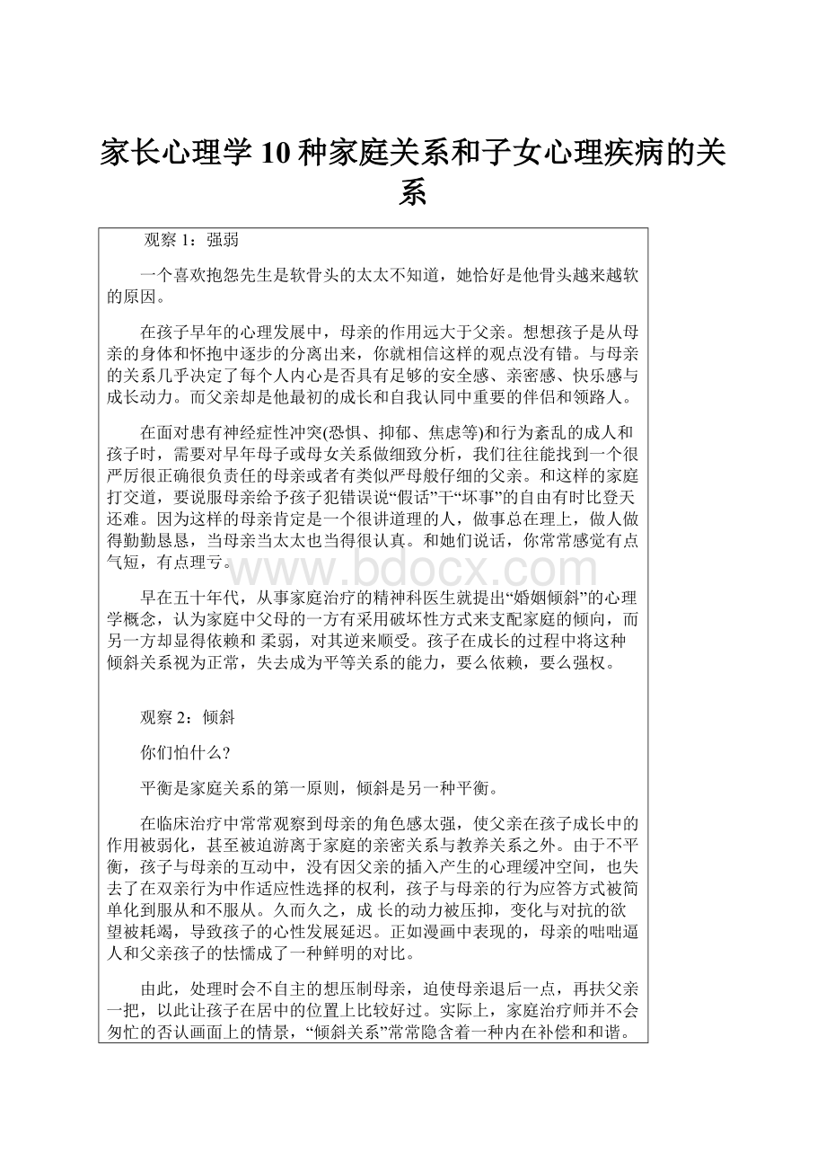 家长心理学10种家庭关系和子女心理疾病的关系.docx