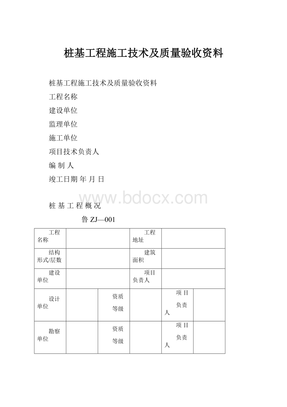 桩基工程施工技术及质量验收资料.docx