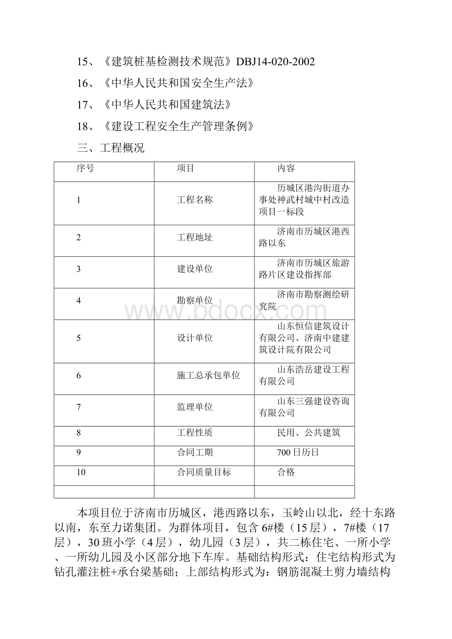 历城区街道办事处神武村城中村改造项目安全施工组织设计.docx_第2页