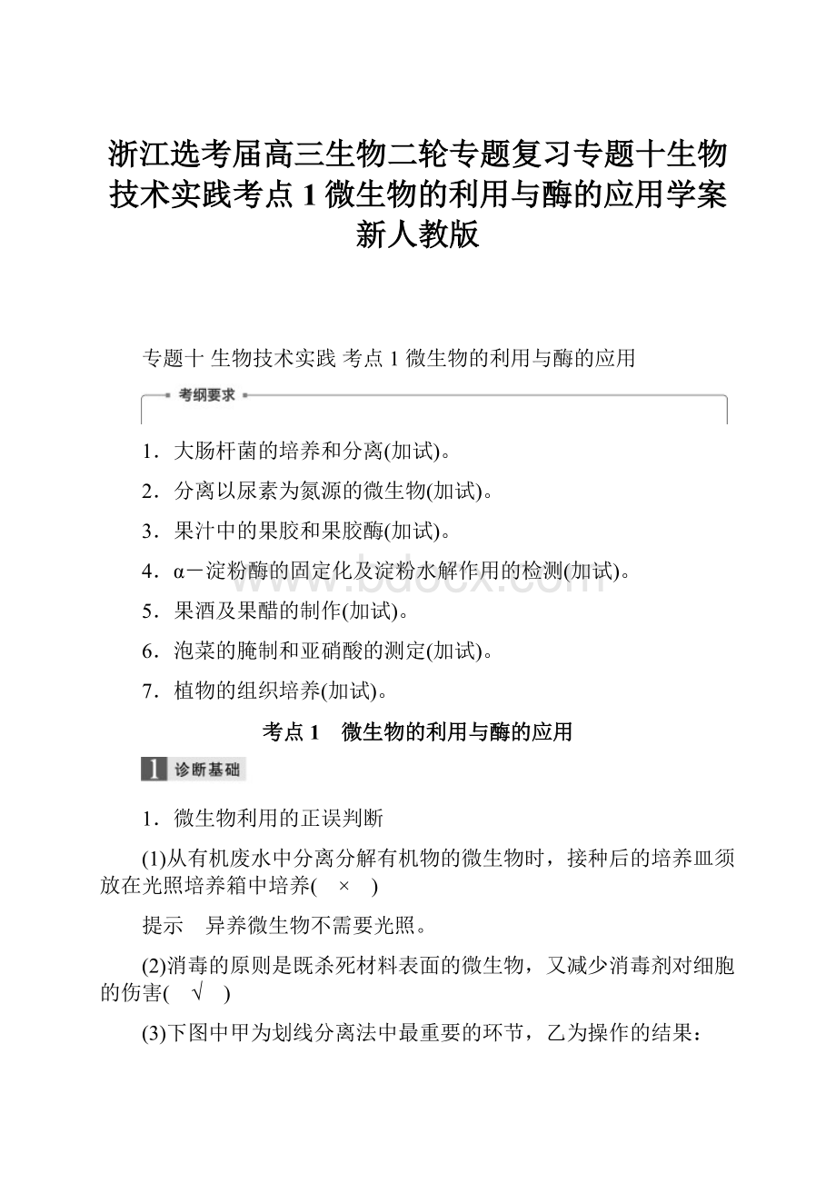 浙江选考届高三生物二轮专题复习专题十生物技术实践考点1微生物的利用与酶的应用学案新人教版.docx