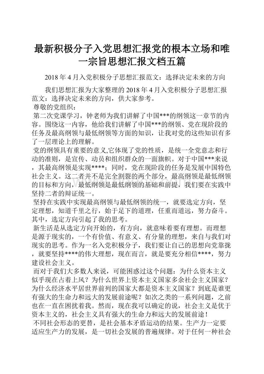 最新积极分子入党思想汇报党的根本立场和唯一宗旨思想汇报文档五篇.docx