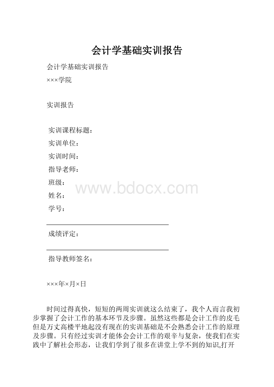 会计学基础实训报告.docx_第1页