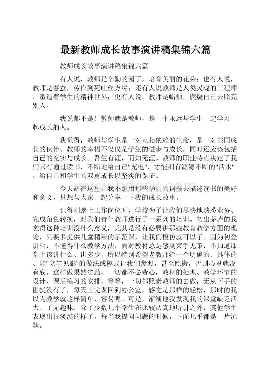 最新教师成长故事演讲稿集锦六篇.docx_第1页