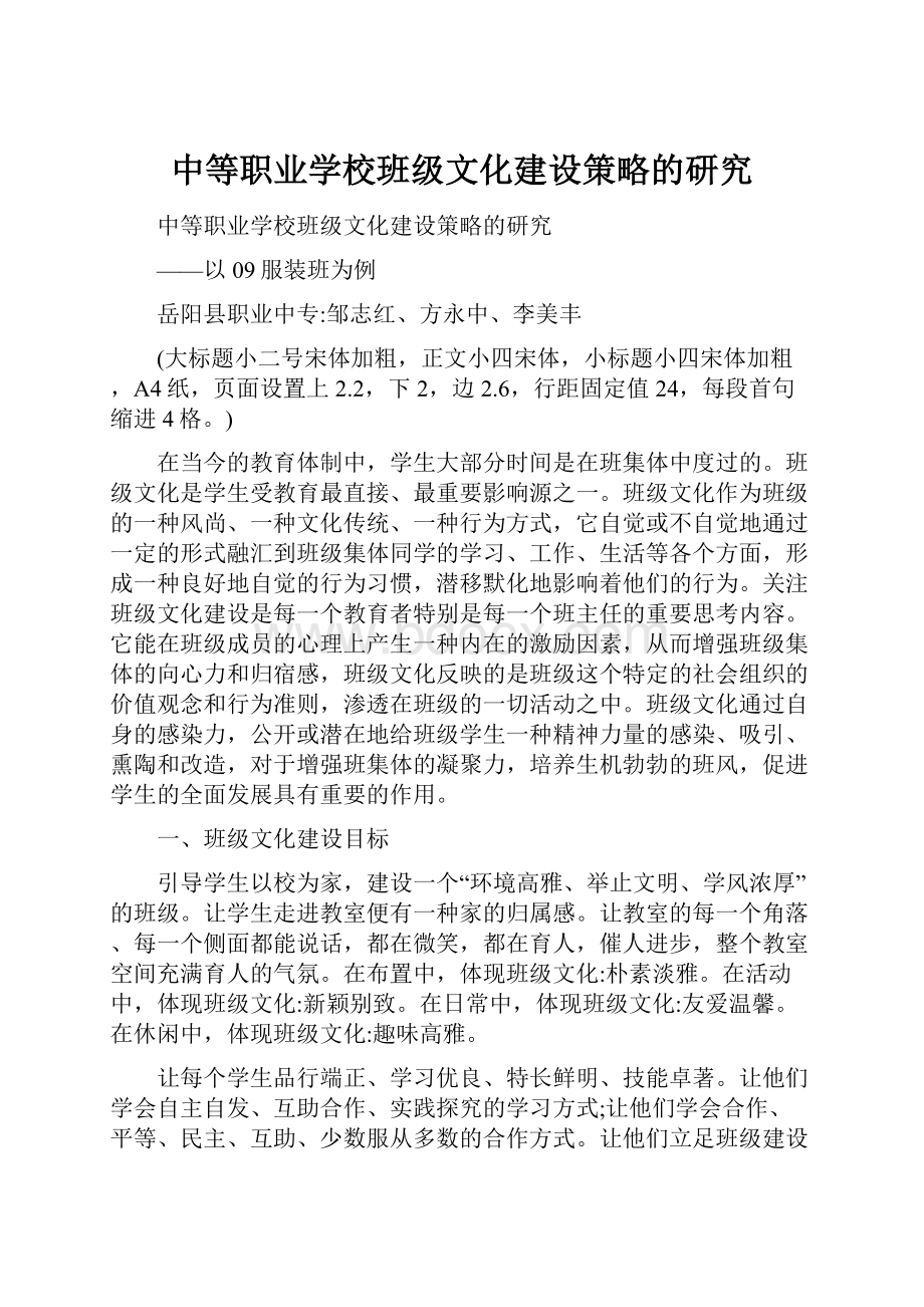 中等职业学校班级文化建设策略的研究.docx