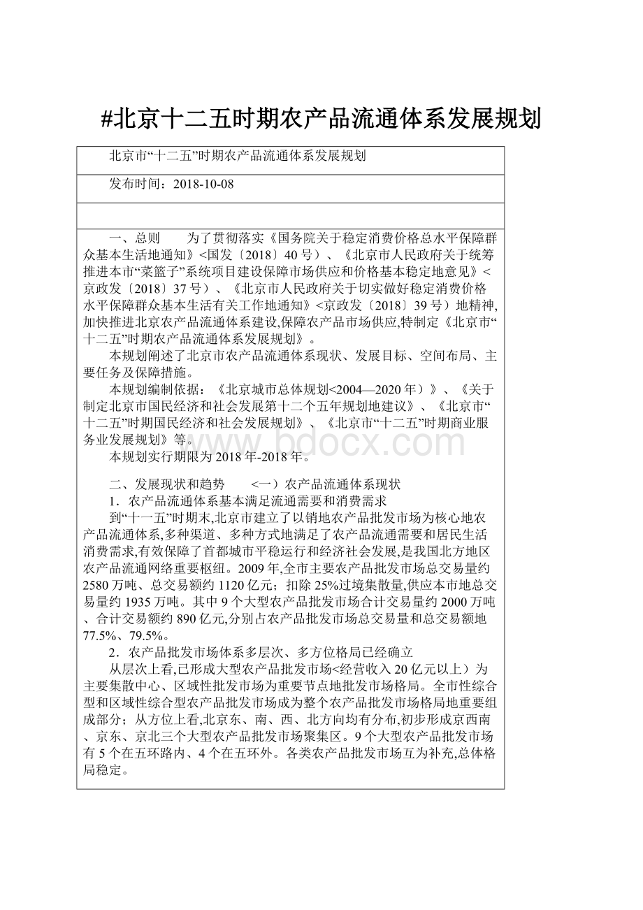 #北京十二五时期农产品流通体系发展规划.docx