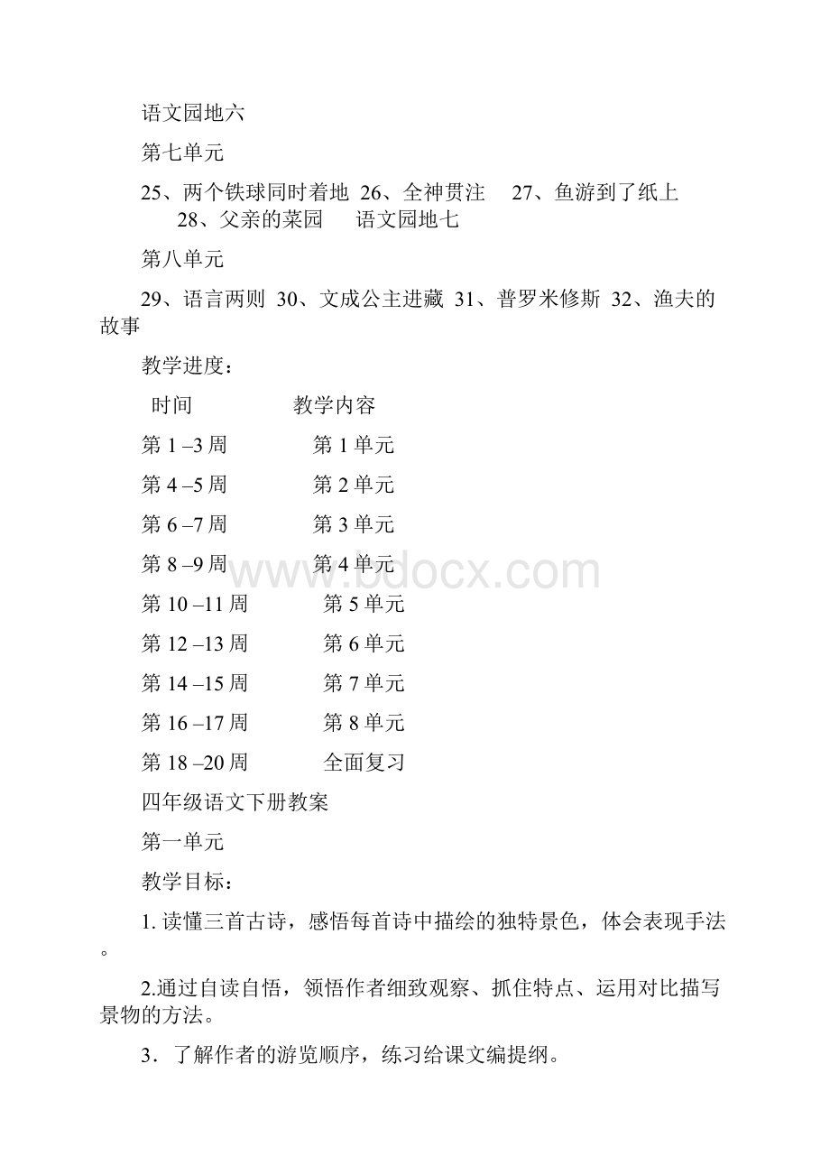 人教版新课标四年级语文下册教案1.docx_第2页