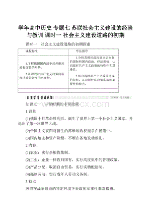 学年高中历史 专题七 苏联社会主义建设的经验与教训 课时一 社会主义建设道路的初期.docx