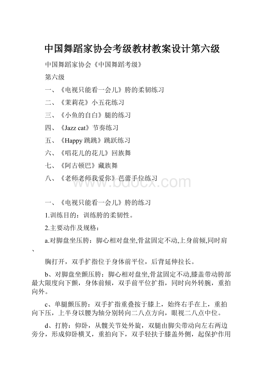 中国舞蹈家协会考级教材教案设计第六级.docx