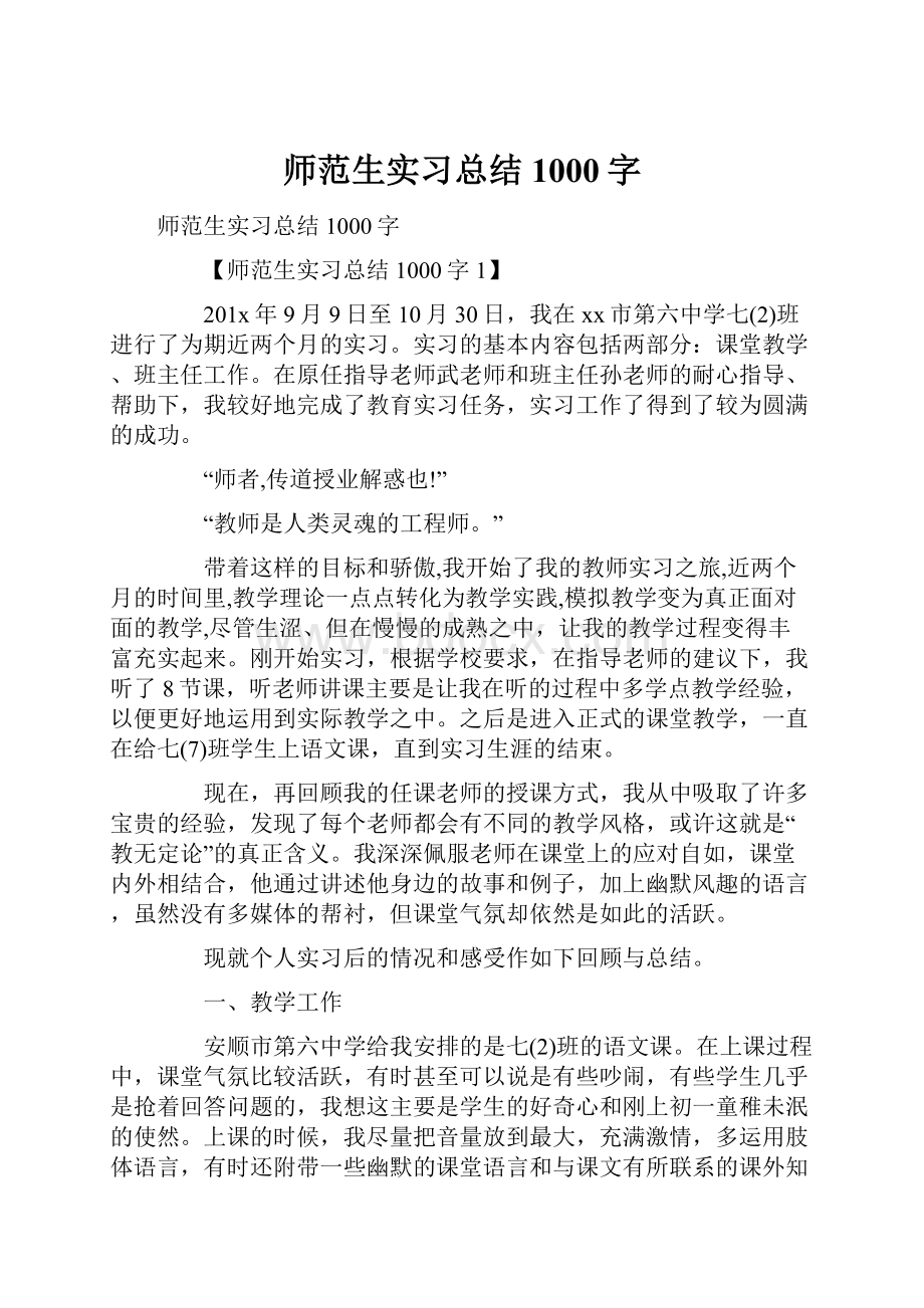 师范生实习总结1000字.docx