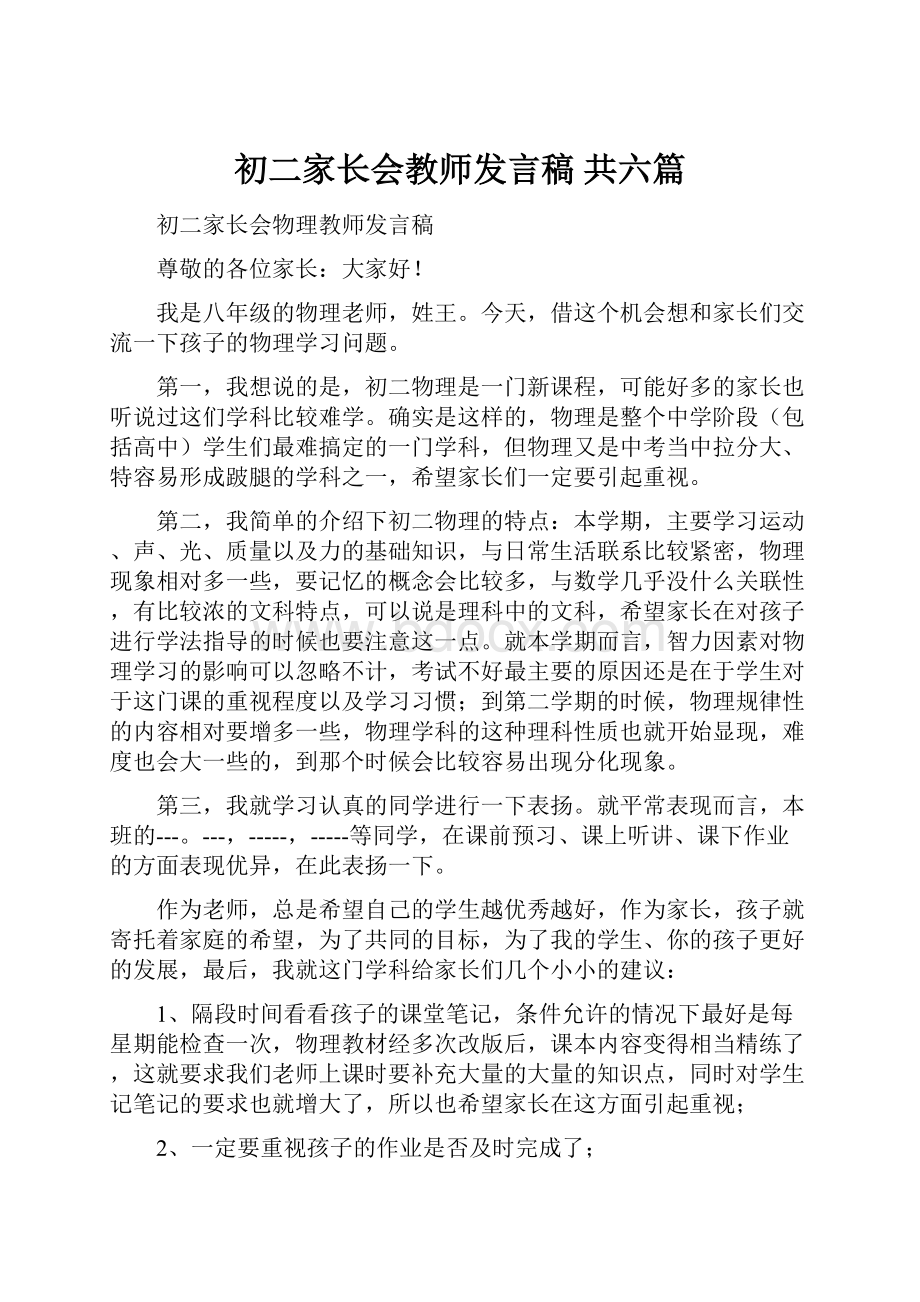 初二家长会教师发言稿 共六篇.docx_第1页