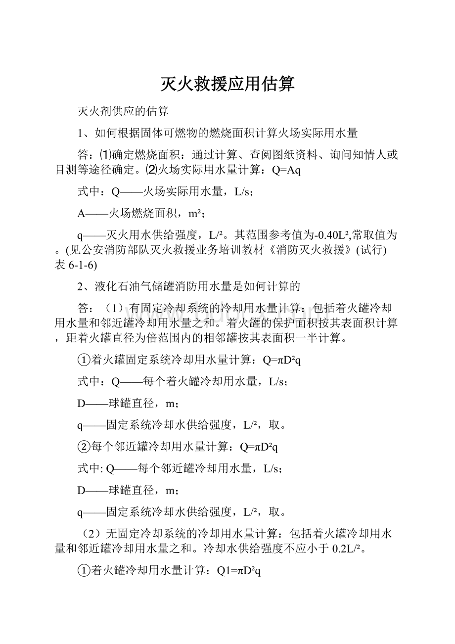 灭火救援应用估算.docx_第1页