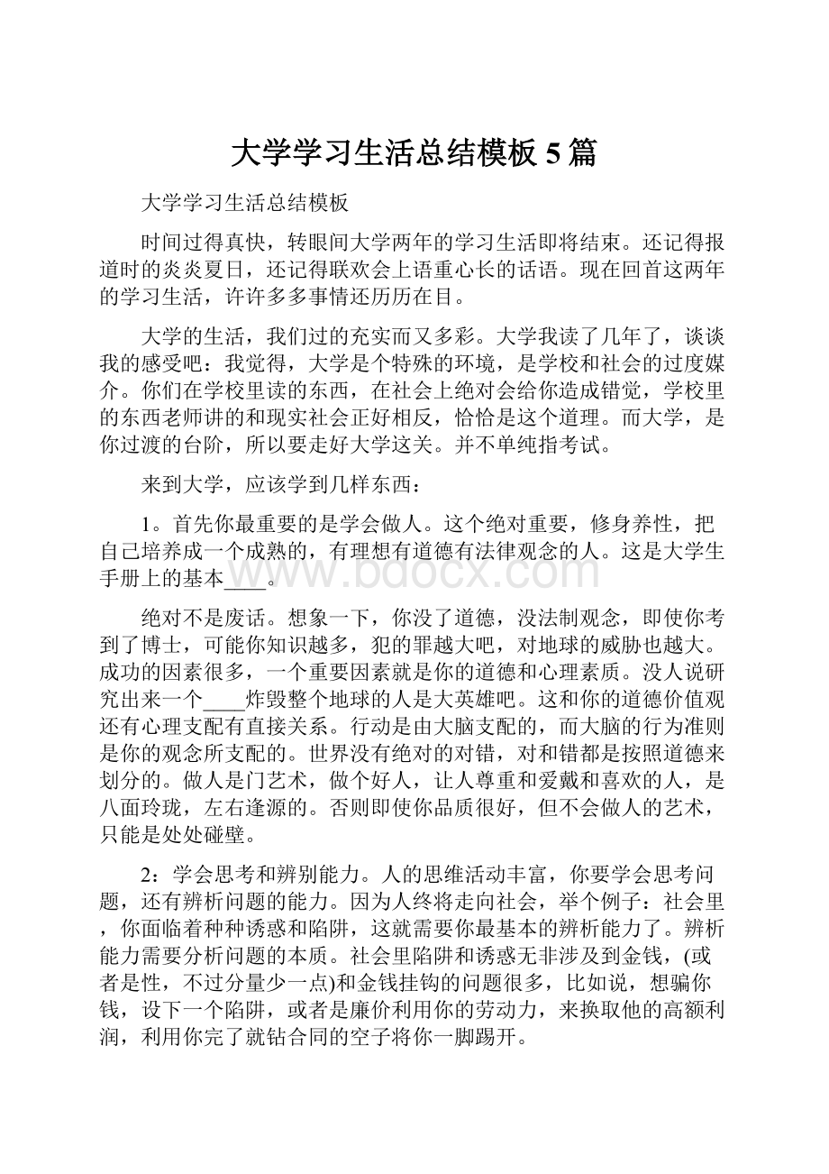 大学学习生活总结模板5篇.docx