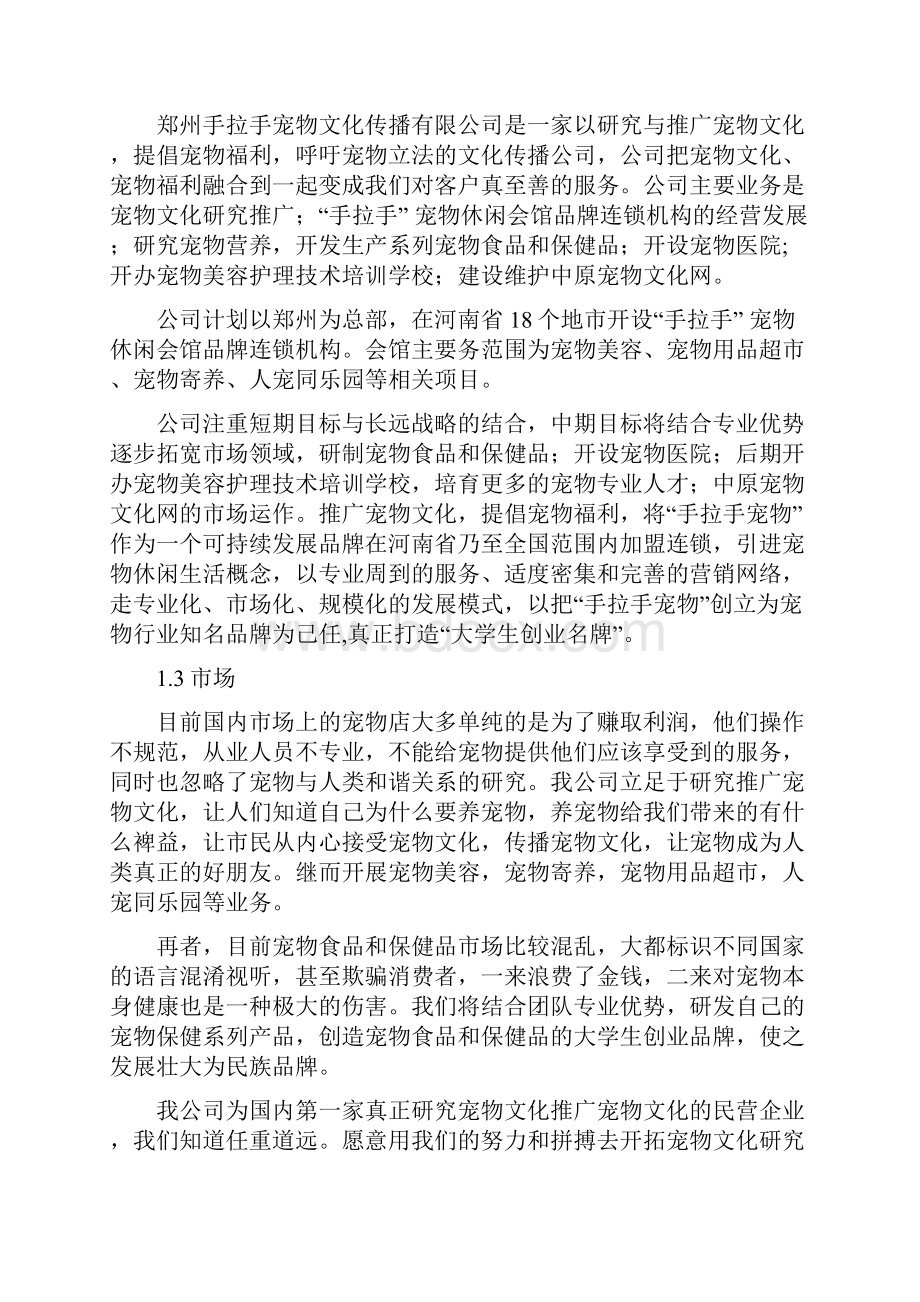 宠物类的创业计划书.docx_第2页