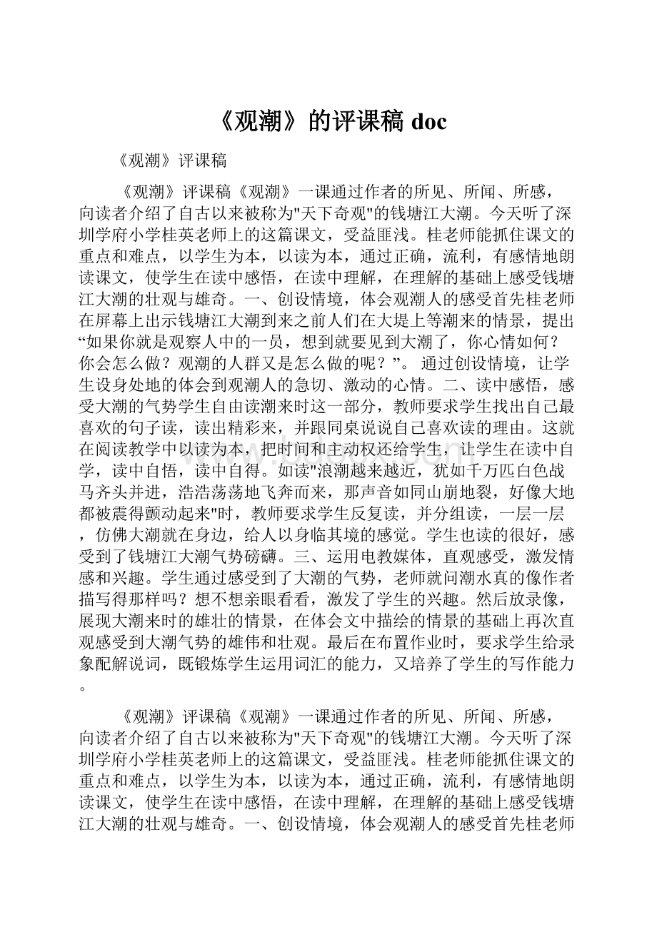 《观潮》的评课稿doc.docx