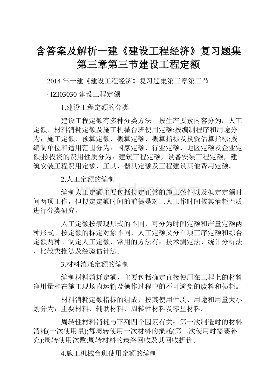 含答案及解析一建《建设工程经济》复习题集第三章第三节建设工程定额.docx_第1页