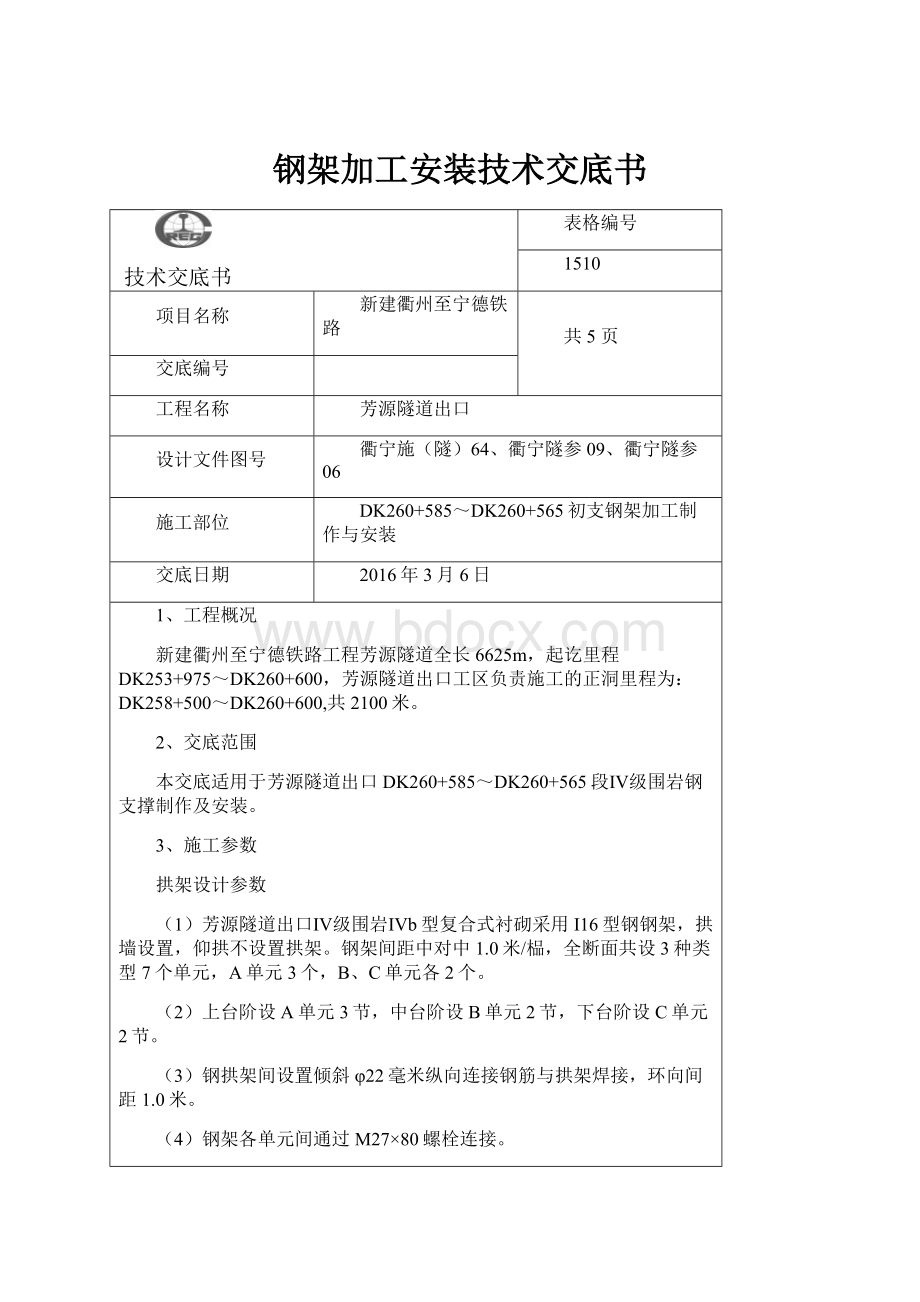 钢架加工安装技术交底书.docx_第1页