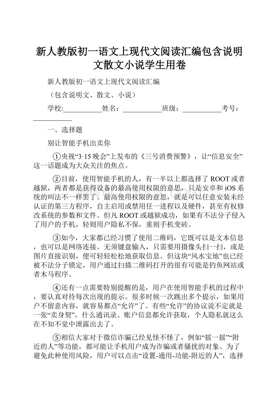 新人教版初一语文上现代文阅读汇编包含说明文散文小说学生用卷.docx