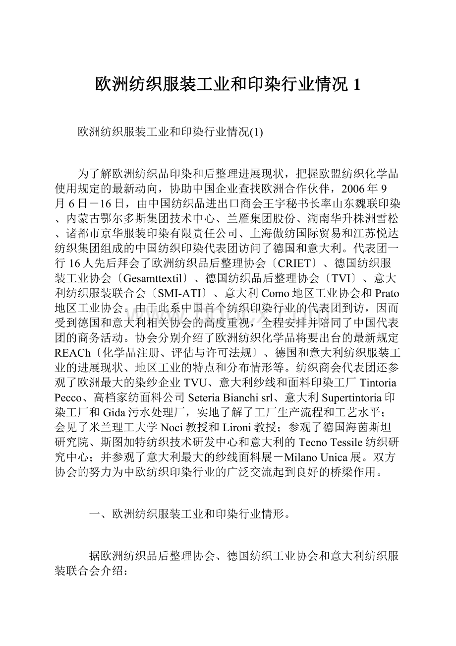 欧洲纺织服装工业和印染行业情况1.docx