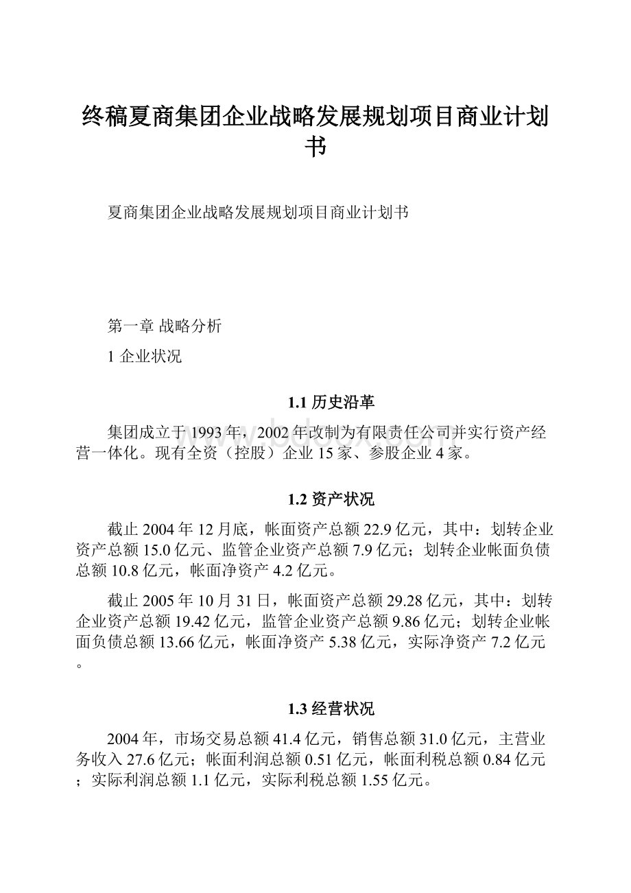 终稿夏商集团企业战略发展规划项目商业计划书.docx