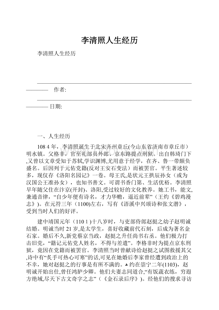 李清照人生经历.docx