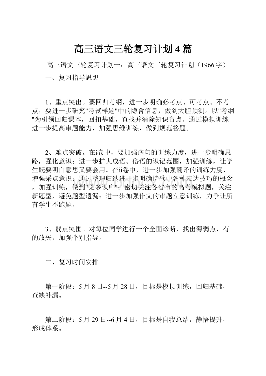 高三语文三轮复习计划4篇.docx