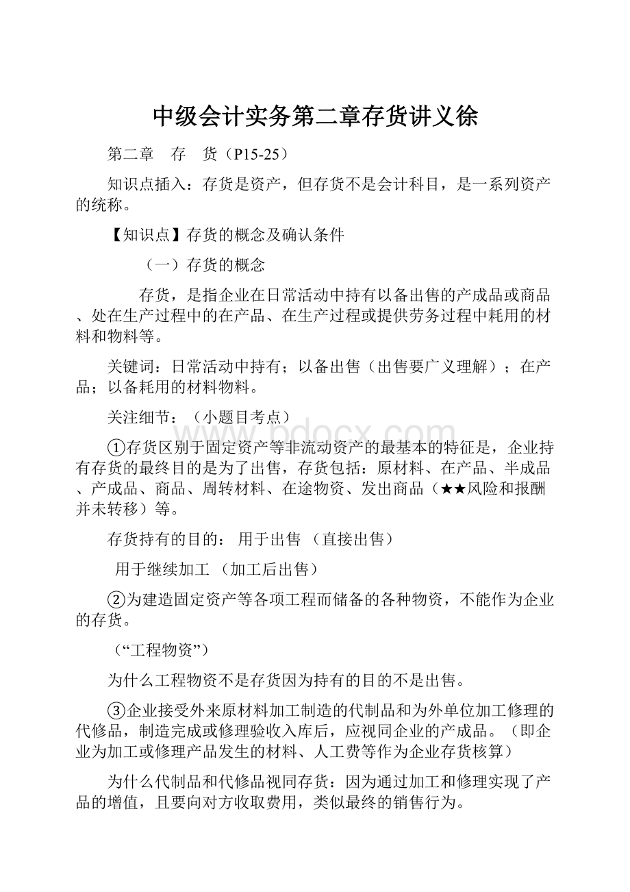 中级会计实务第二章存货讲义徐.docx