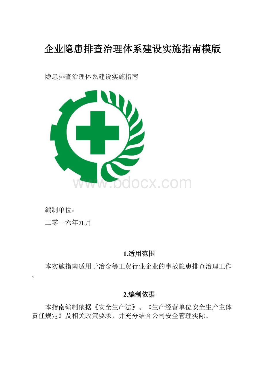 企业隐患排查治理体系建设实施指南模版.docx_第1页