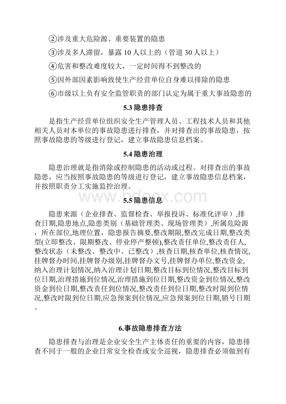 企业隐患排查治理体系建设实施指南模版.docx_第3页