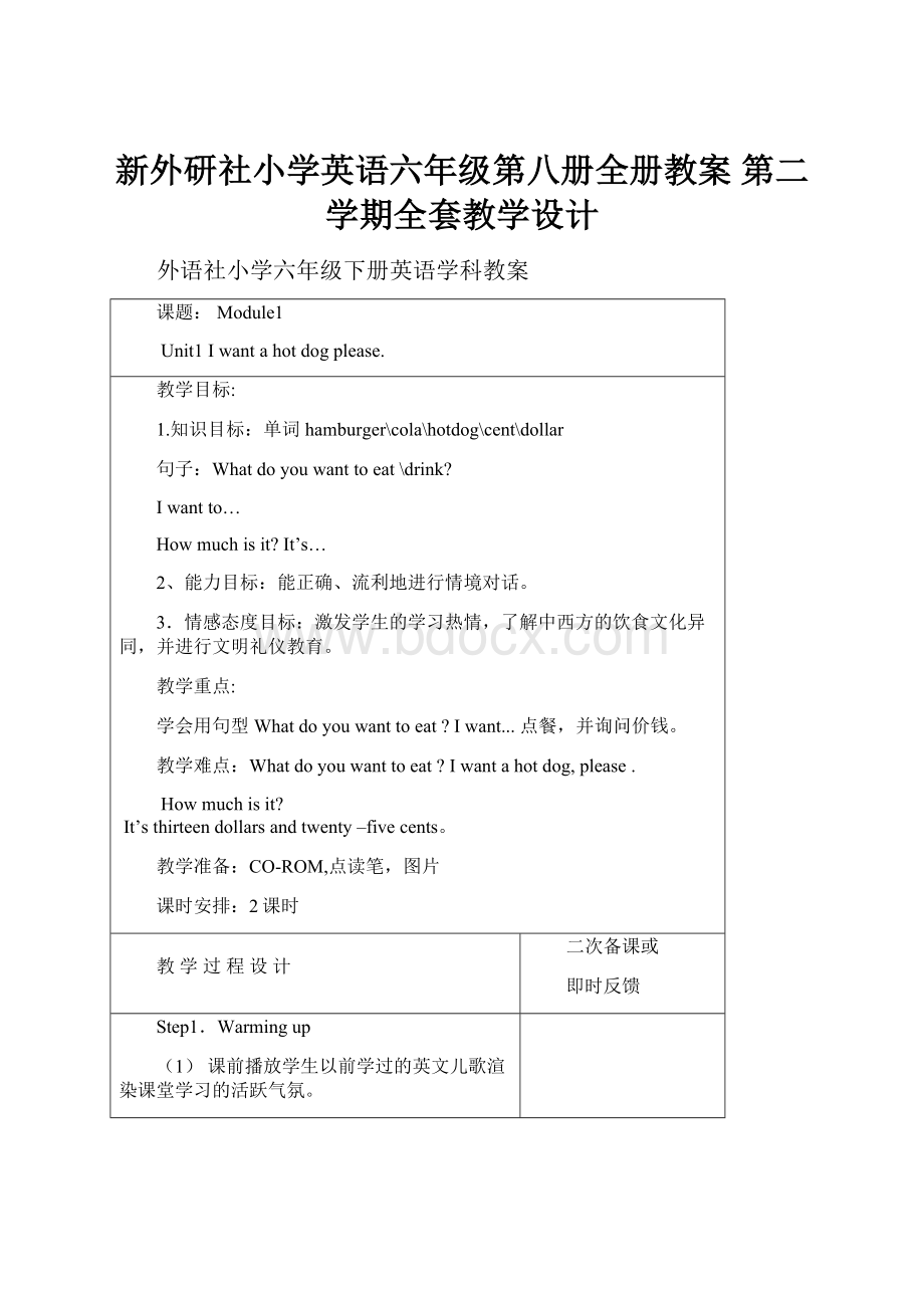 新外研社小学英语六年级第八册全册教案 第二学期全套教学设计.docx