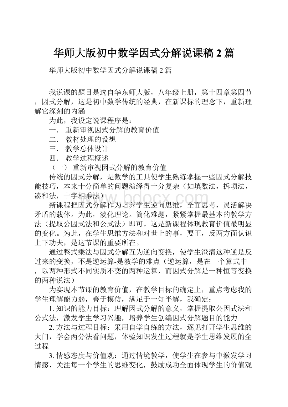 华师大版初中数学因式分解说课稿2篇.docx_第1页