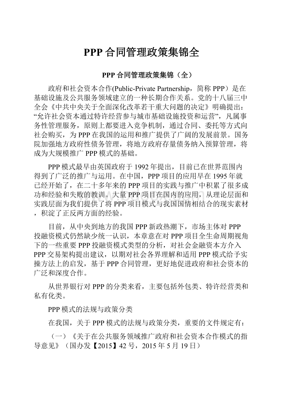 PPP合同管理政策集锦全.docx_第1页