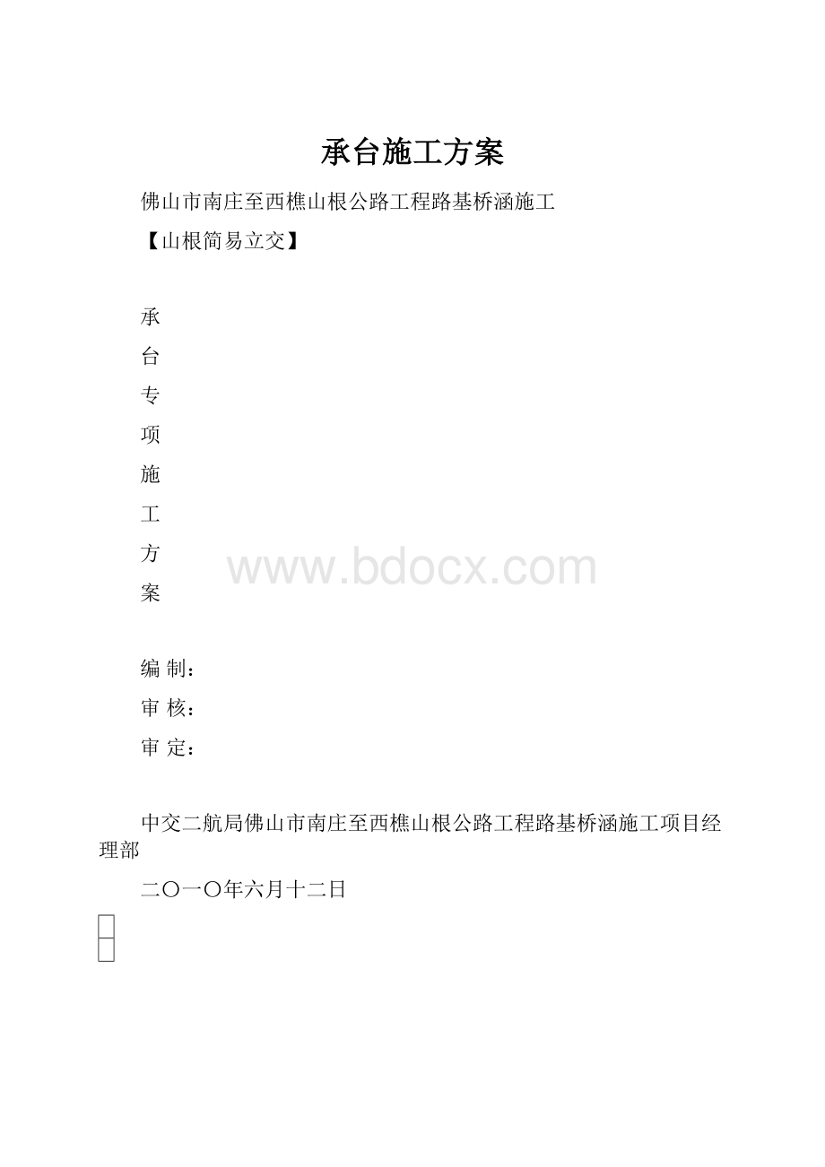 承台施工方案.docx