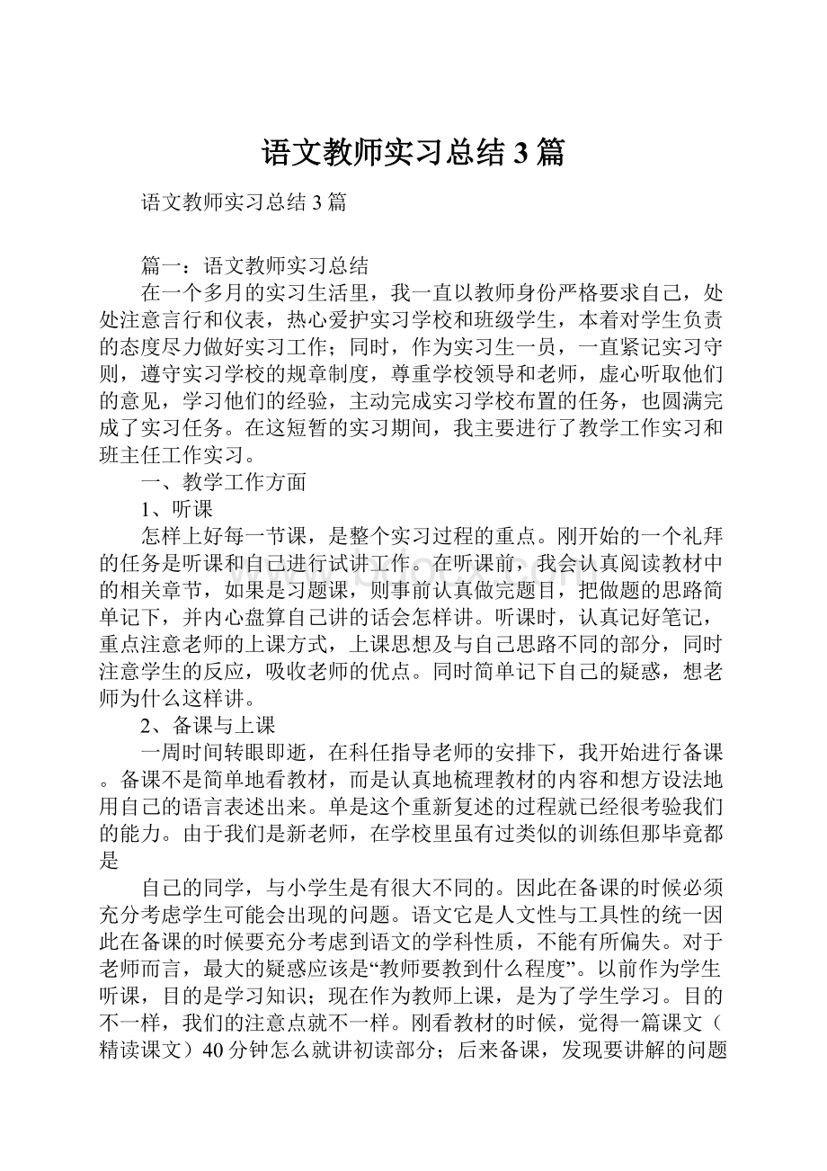 语文教师实习总结3篇.docx