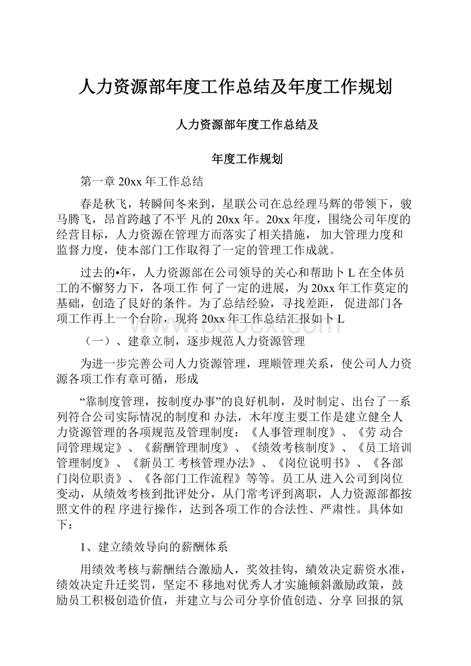 人力资源部年度工作总结及年度工作规划.docx