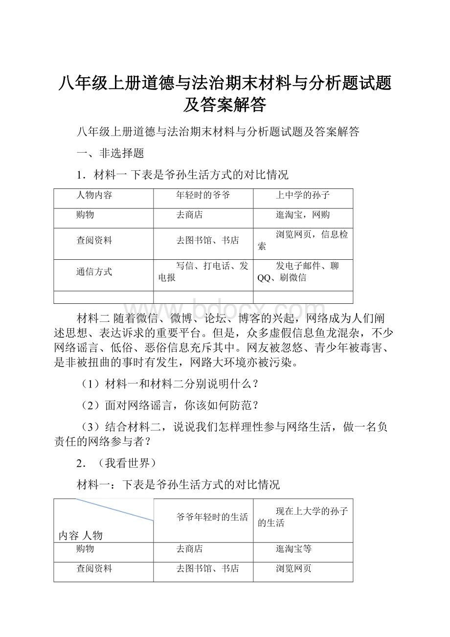 八年级上册道德与法治期末材料与分析题试题及答案解答.docx