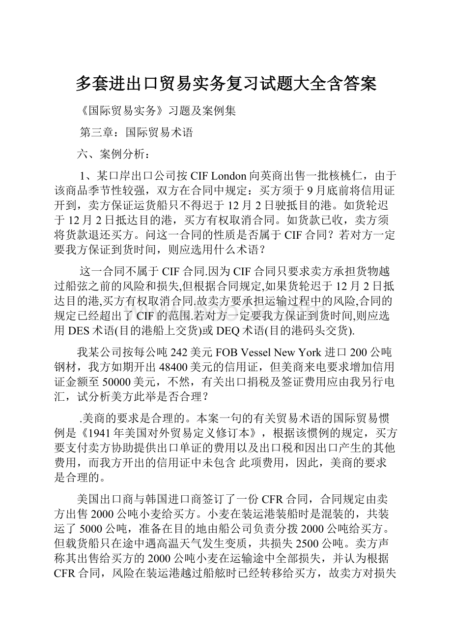 多套进出口贸易实务复习试题大全含答案.docx