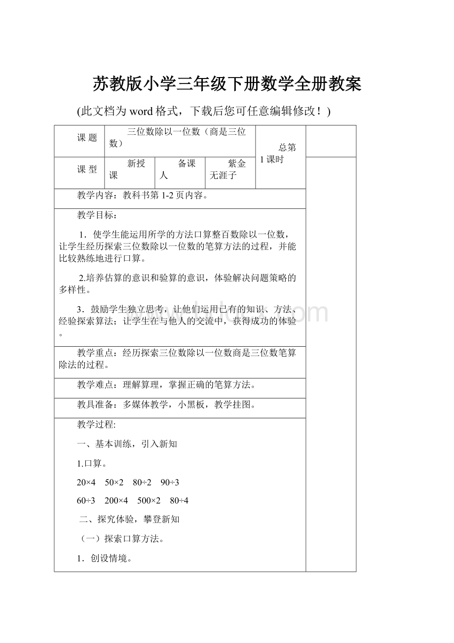 苏教版小学三年级下册数学全册教案.docx_第1页