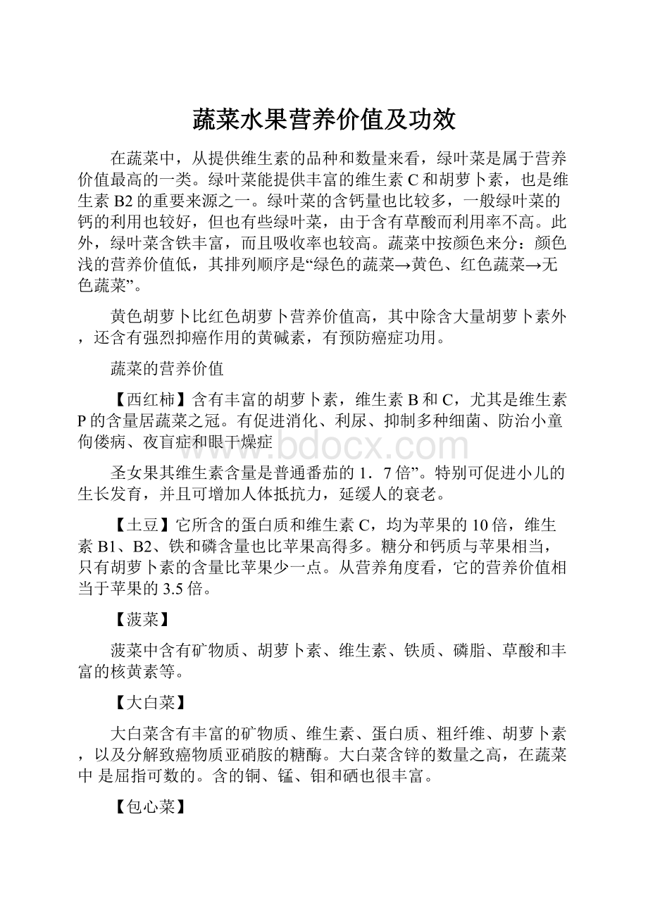 蔬菜水果营养价值及功效.docx_第1页