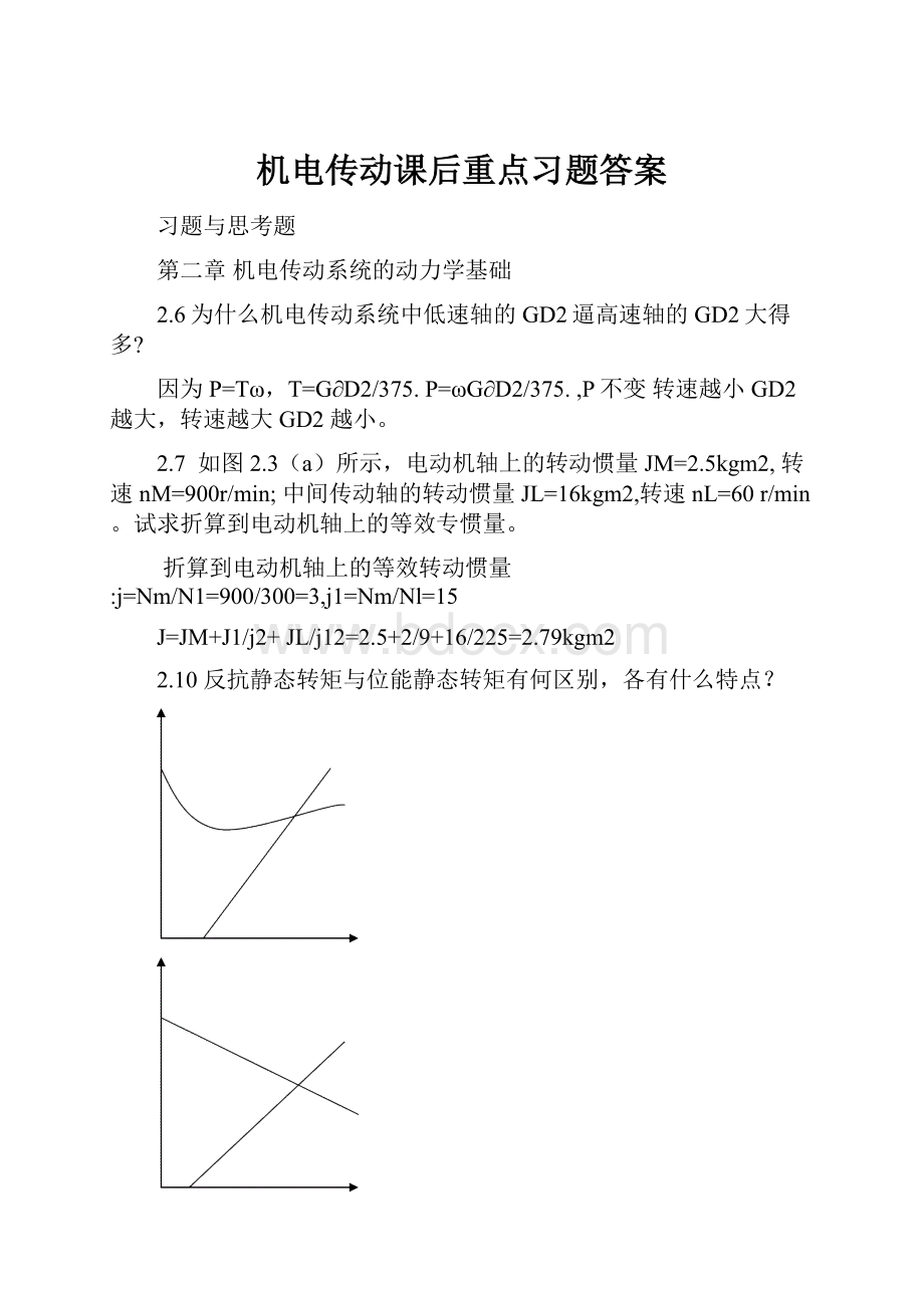 机电传动课后重点习题答案.docx