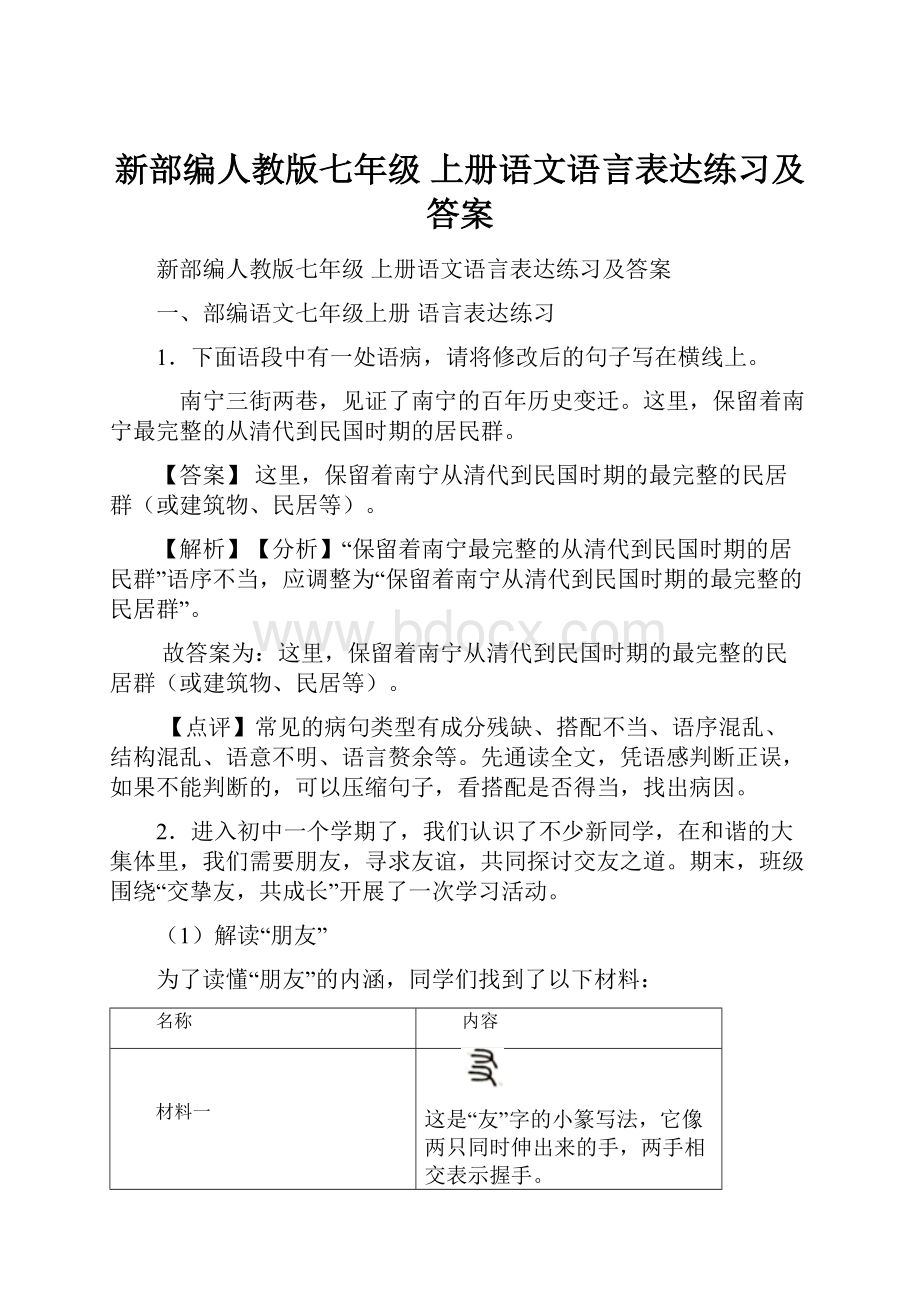 新部编人教版七年级 上册语文语言表达练习及答案.docx_第1页