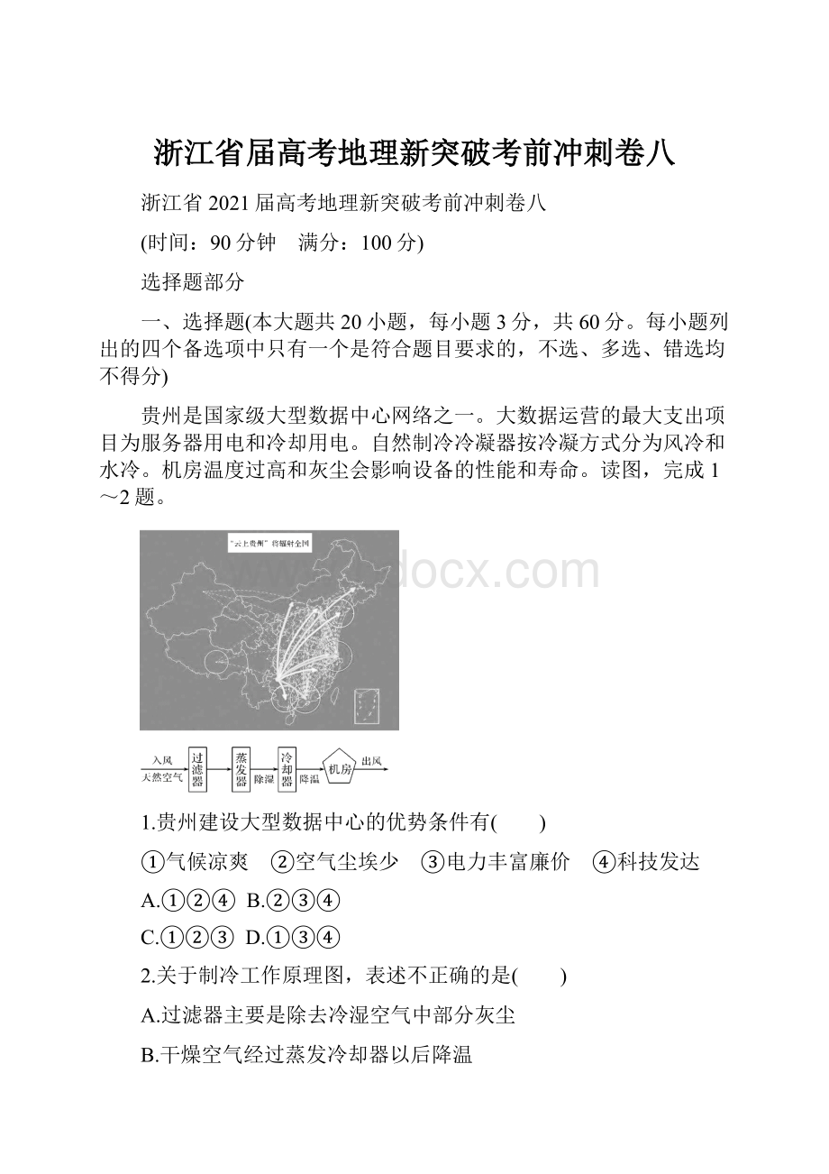 浙江省届高考地理新突破考前冲刺卷八.docx_第1页