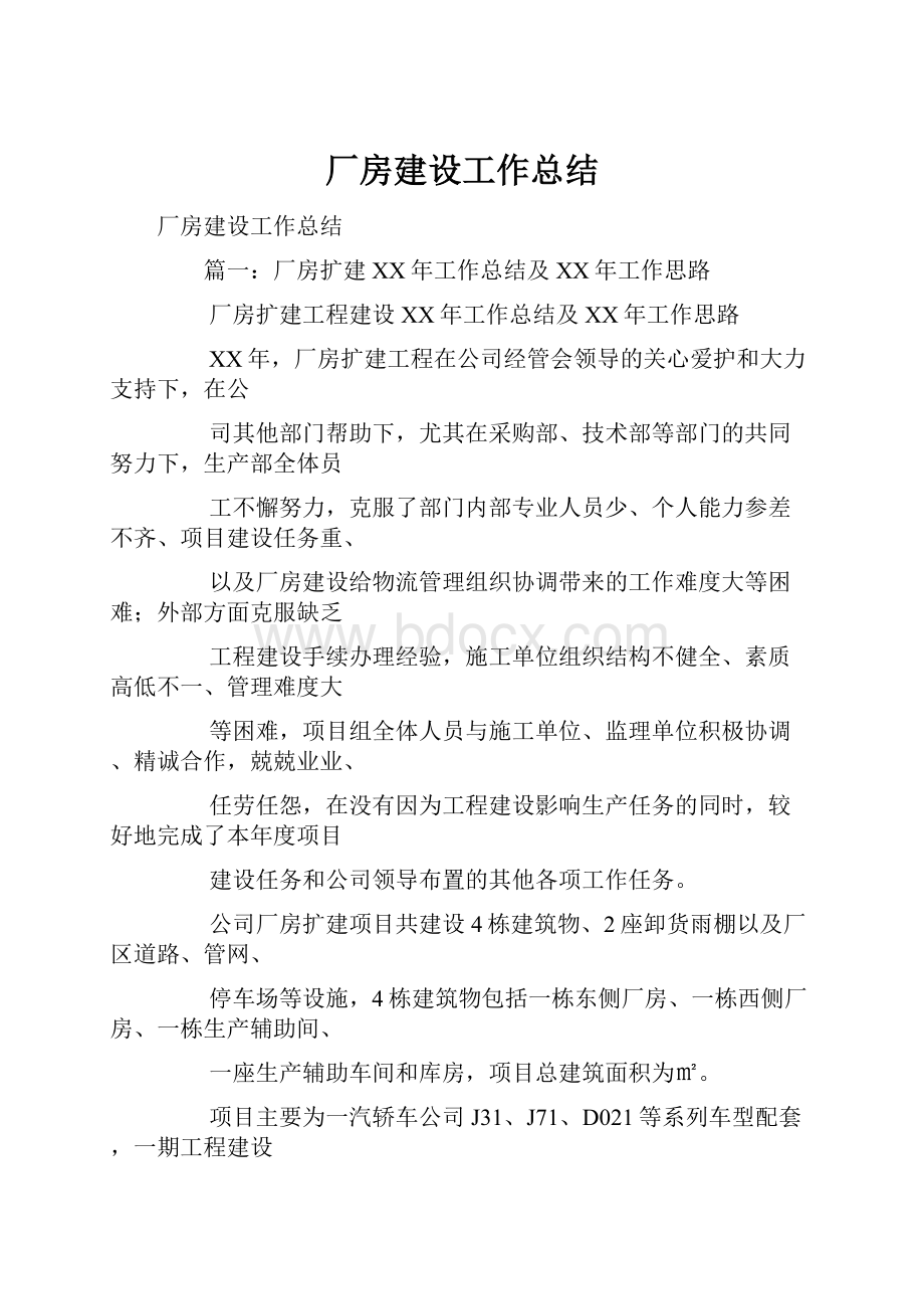 厂房建设工作总结.docx