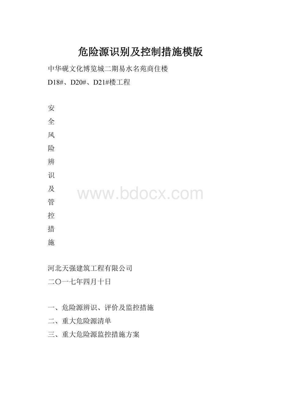 危险源识别及控制措施模版.docx