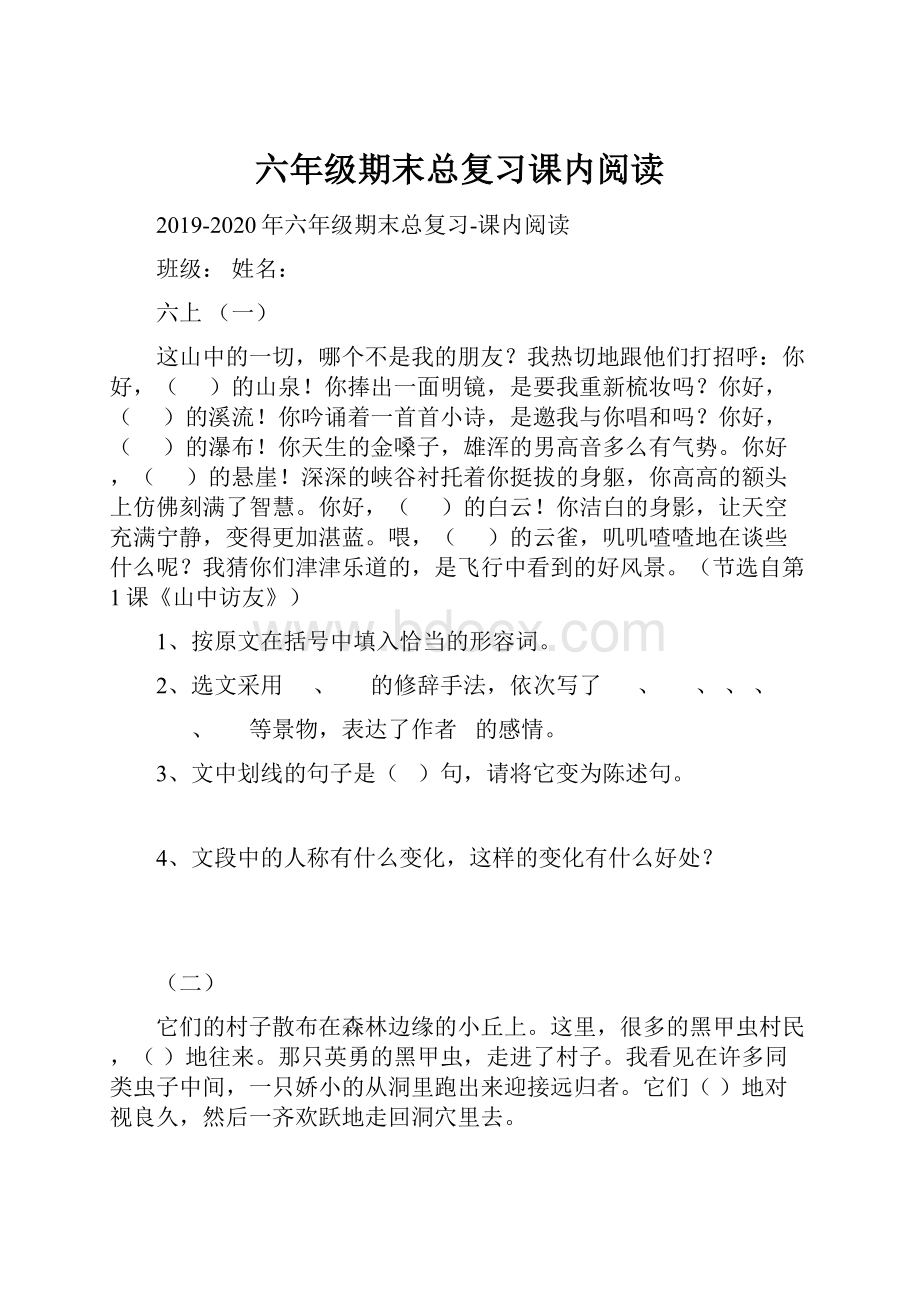 六年级期末总复习课内阅读.docx