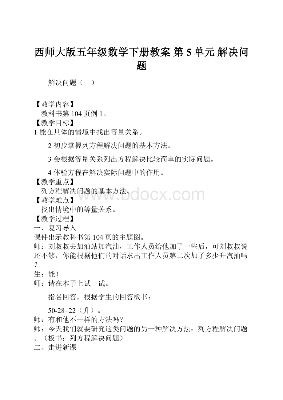 西师大版五年级数学下册教案 第5单元 解决问题.docx