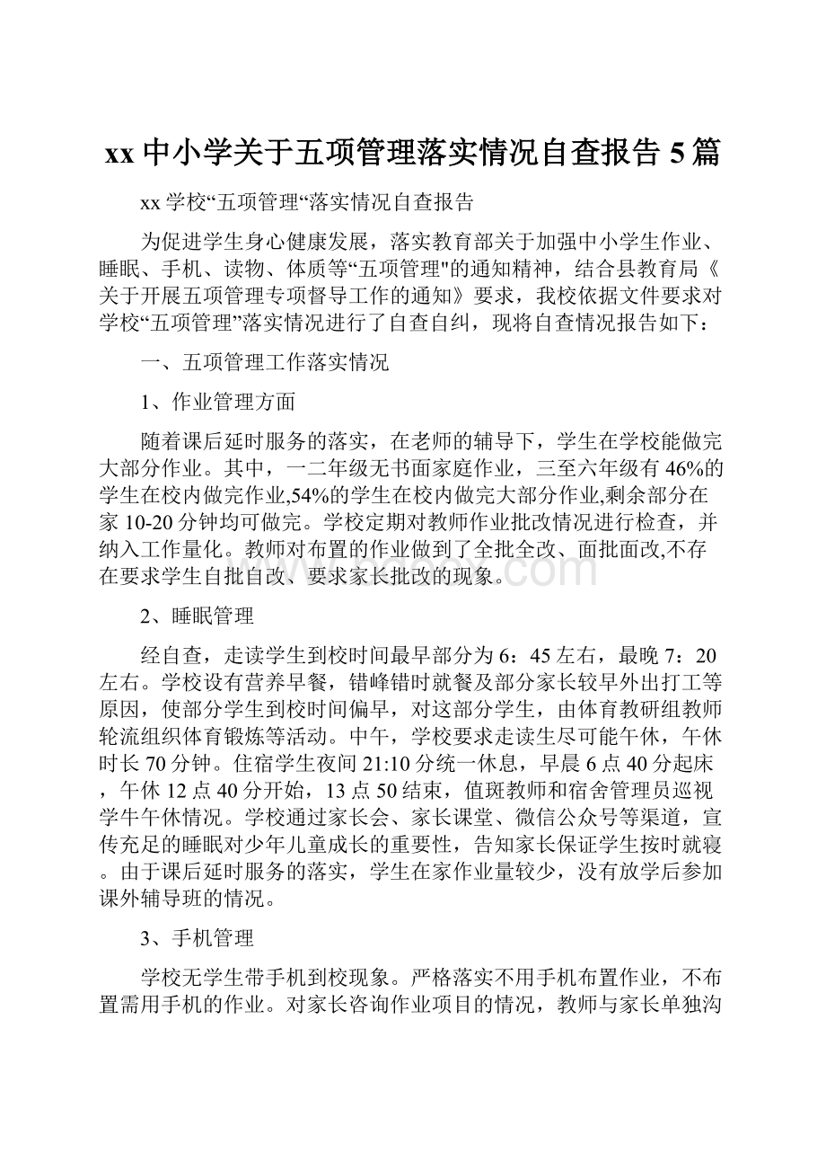 xx中小学关于五项管理落实情况自查报告5篇.docx_第1页